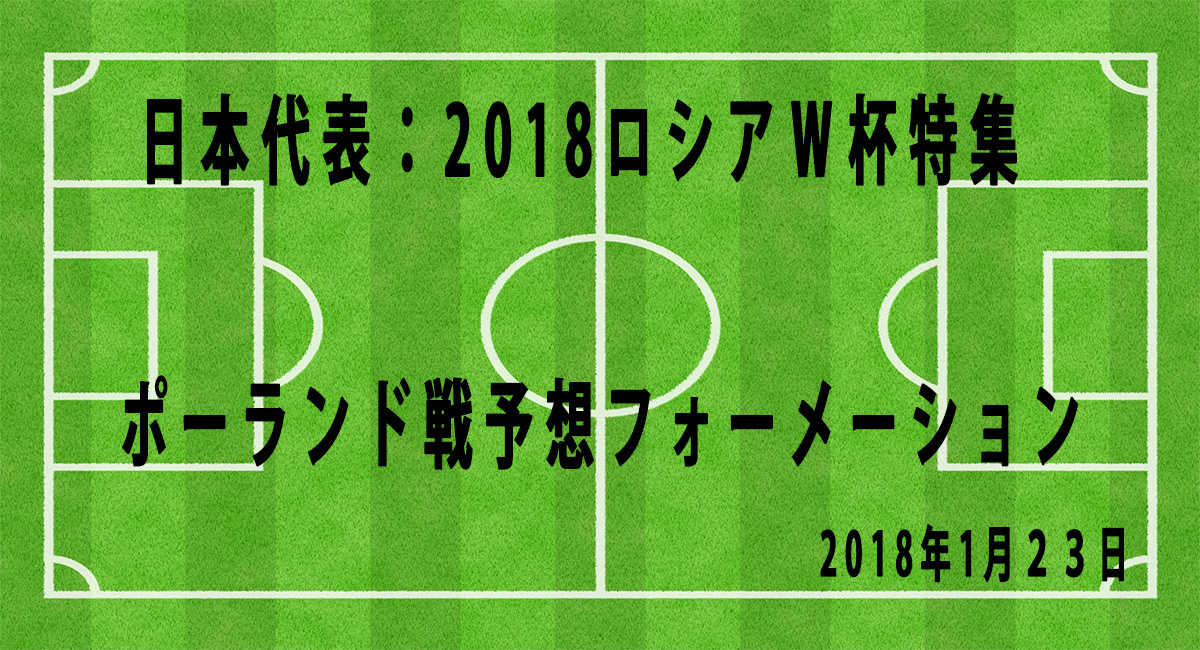 サッカー日本代表 18ロシアｗ杯特集 ４ ポーランド戦予想フォーメーション Football Note