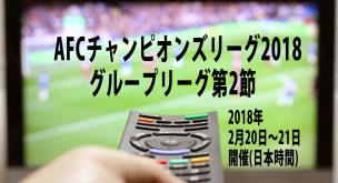 Afcチャンピオンズリーグ Acl スカパー 放送日程 18年2月日 21日 Football Note