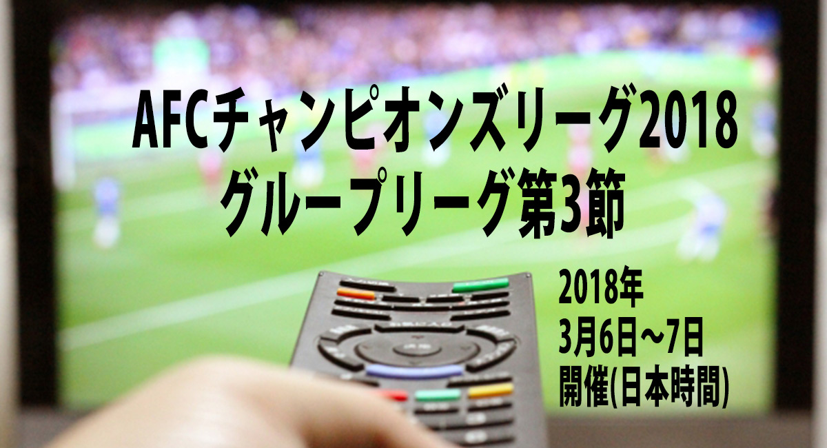 Acl Afcチャンピオンズリーグスカパー 放送日程 18年3月6日 7日 Football Note