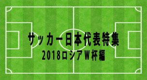 日本代表 18ロシアｗ杯特集 ２６ 予備登録メンバー35名が非公開 Football Note