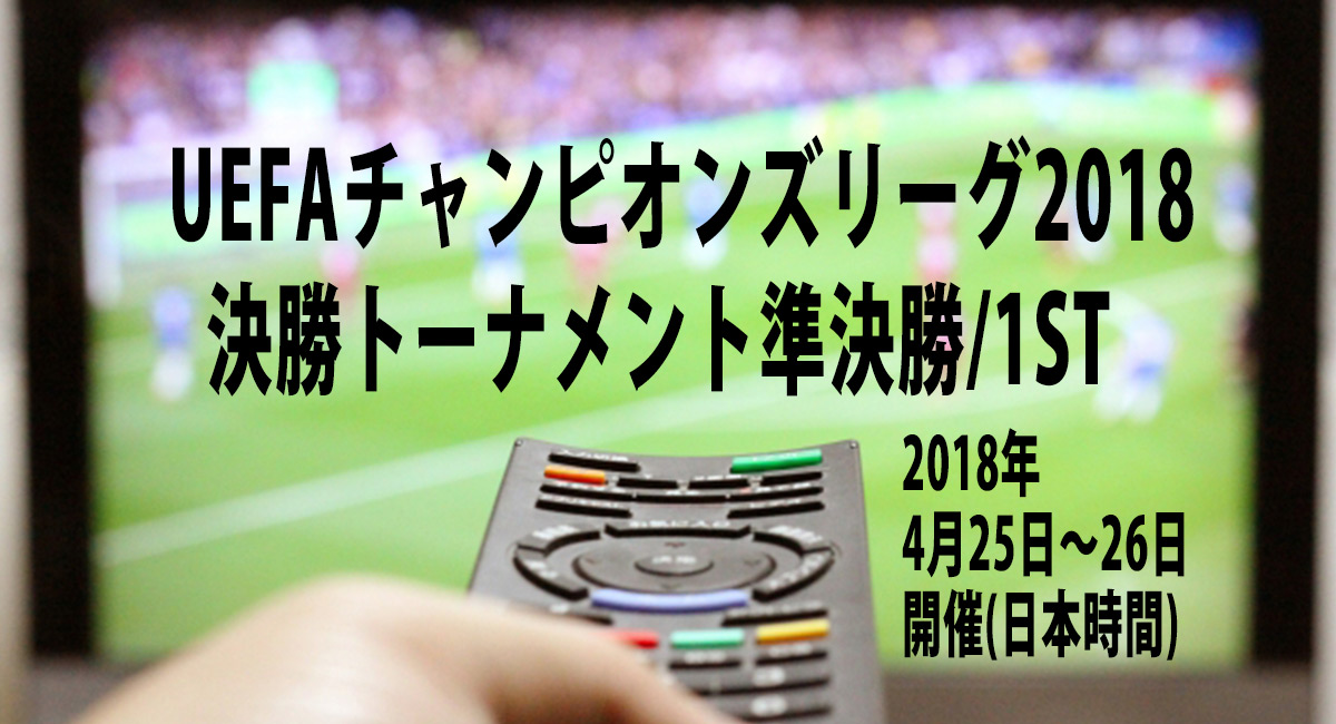 Cl Uefaチャンピオンズリーグ スカパー 放送日程 18年4月25日 26日 Football Note