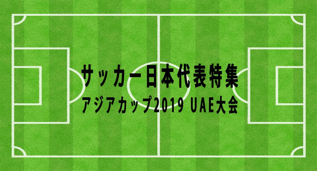 日本代表 アジアカップ19 ４ トルクメニスタン戦総評 Football Note