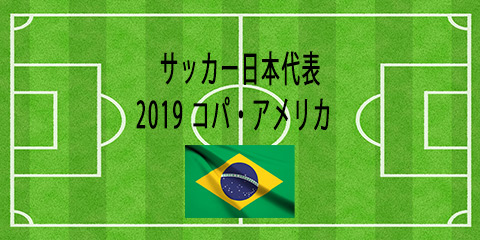 日本代表 コパアメリカ ２ グループリーグ初戦 チリ代表 Football Note