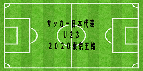 サッカーu 22日本代表 U 22コロンビア代表戦マッチレポート Football Note