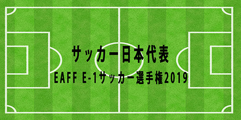 日本代表 Eaff E 1サッカー選手権19 １ 代表メンバー発表 Football Note
