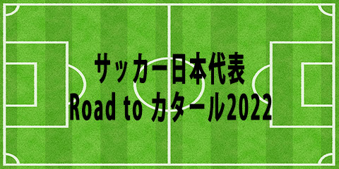 日本代表 Road To カタール 43 国際親善試合 セルビア代表マッチレポート Football Note