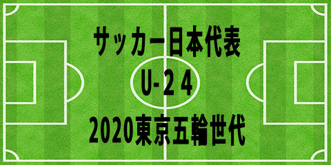 サッカーu 24日本代表 Road To 東京 9 国際親善試合 U 24アルゼンチン代表 Football Note